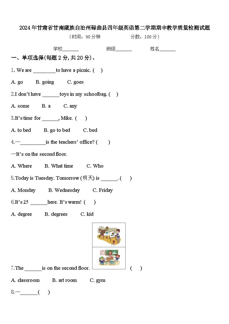 2024年甘肃省甘南藏族自治州碌曲县四年级英语第二学期期中教学质量检测试题含答案第1页