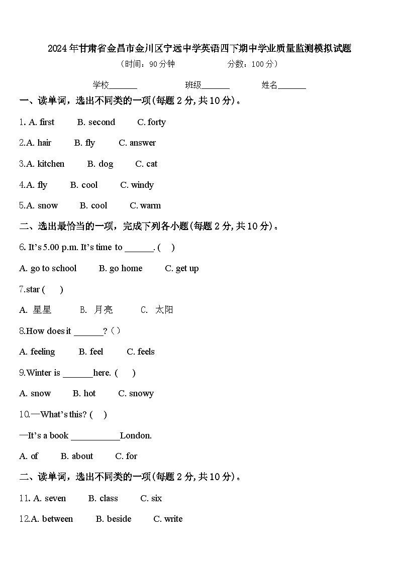 2024年甘肃省金昌市金川区宁远中学英语四下期中学业质量监测模拟试题含答案01