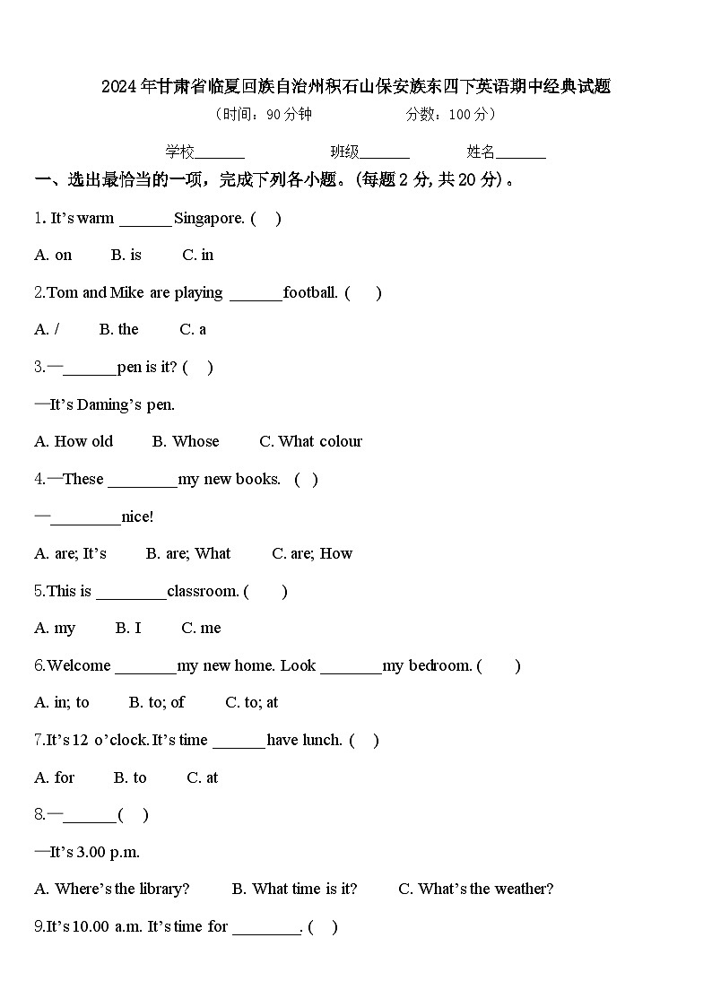 2024年甘肃省临夏回族自治州积石山保安族东四下英语期中经典试题含答案第1页