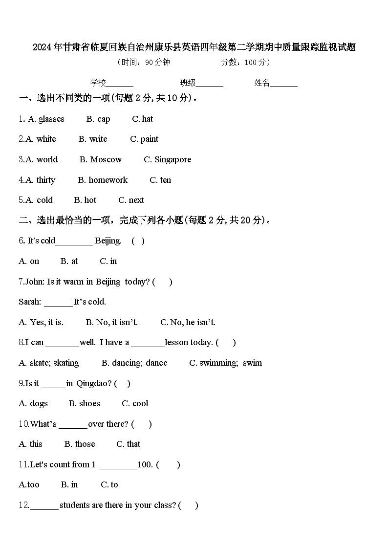2024年甘肃省临夏回族自治州康乐县英语四年级第二学期期中质量跟踪监视试题含答案第1页
