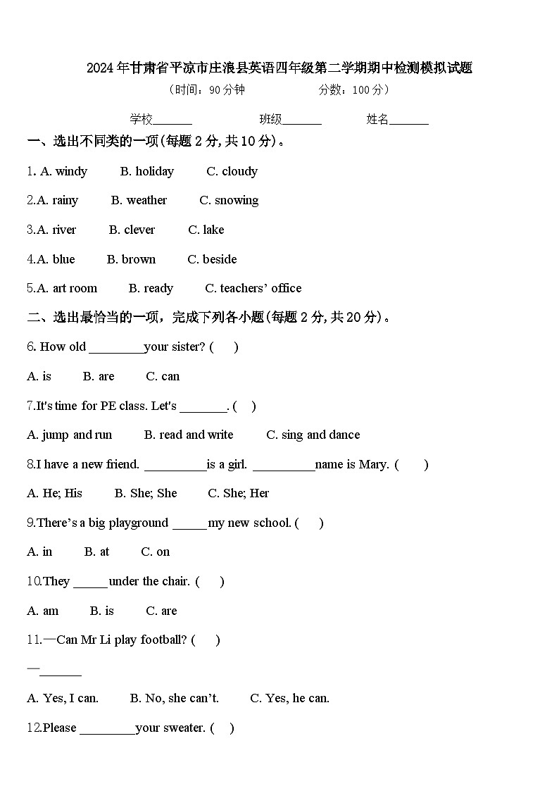 2024年甘肃省平凉市庄浪县英语四年级第二学期期中检测模拟试题含答案第1页