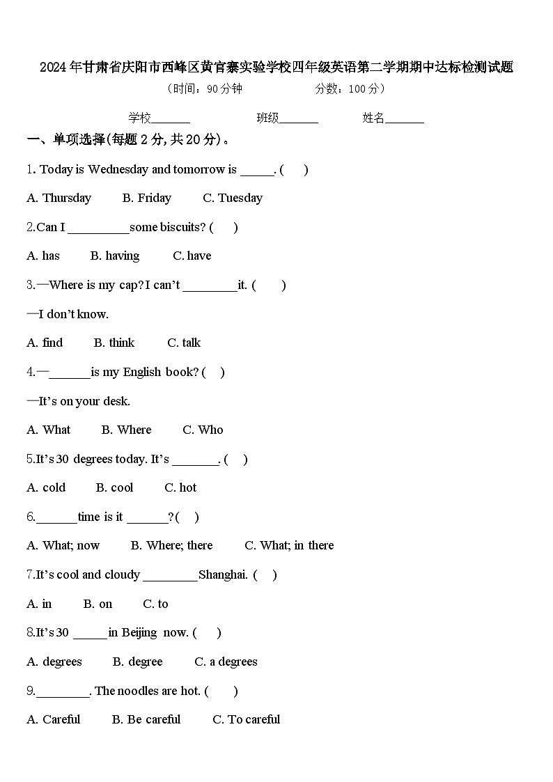 2024年甘肃省庆阳市西峰区黄官寨实验学校四年级英语第二学期期中达标检测试题含答案第1页