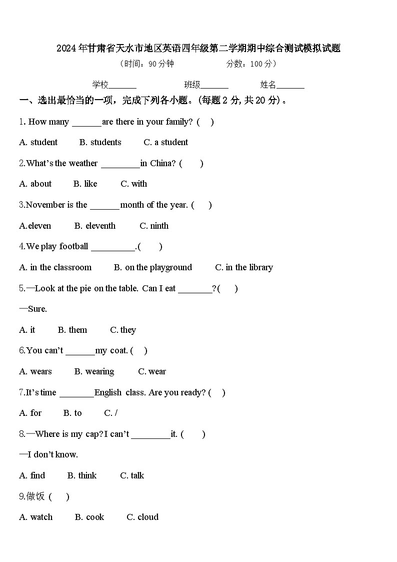 2024年甘肃省天水市地区英语四年级第二学期期中综合测试模拟试题含答案01