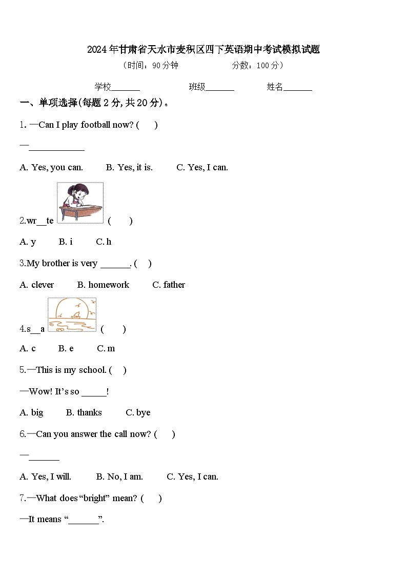 2024年甘肃省天水市麦积区四下英语期中考试模拟试题含答案01