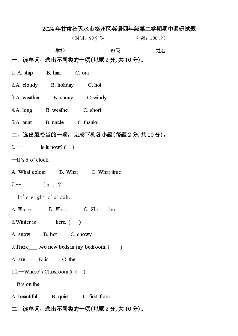 2024年甘肃省天水市秦州区英语四年级第二学期期中调研试题含答案第1页
