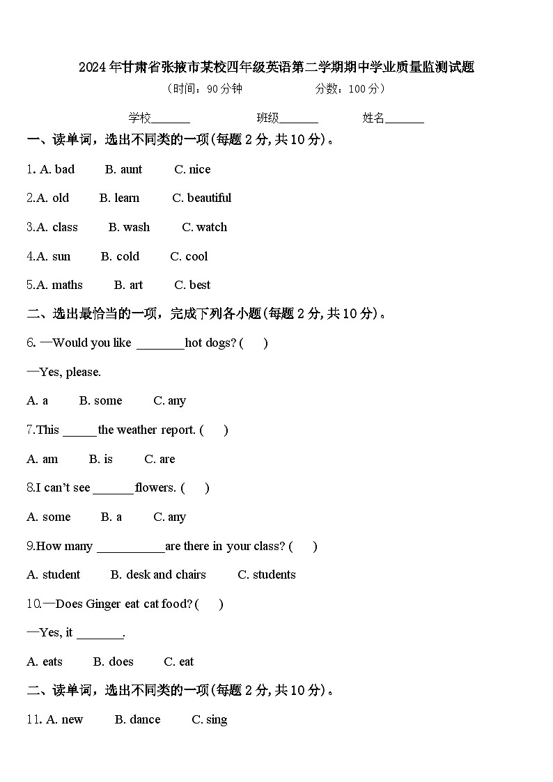 2024年甘肃省张掖市某校四年级英语第二学期期中学业质量监测试题含答案第1页