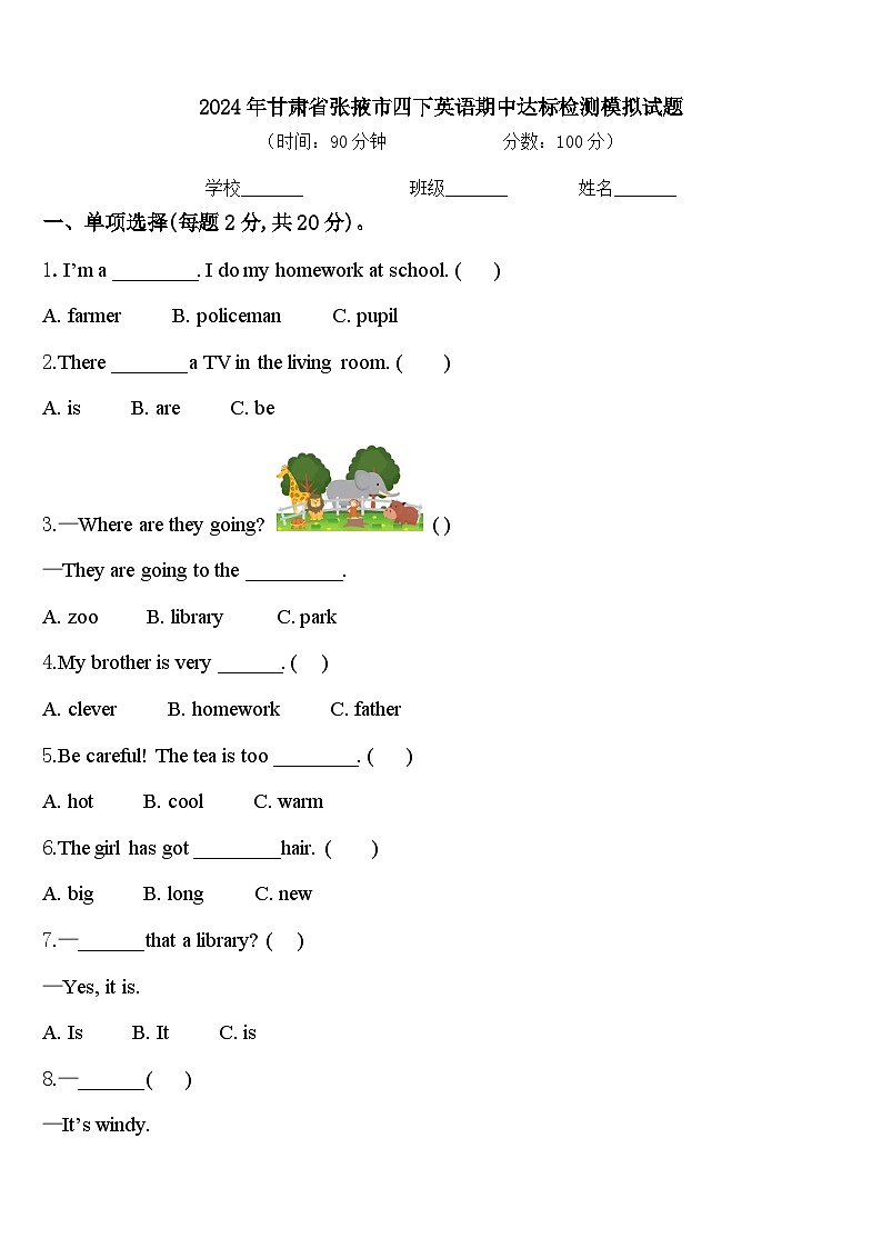 2024年甘肃省张掖市四下英语期中达标检测模拟试题含答案第1页