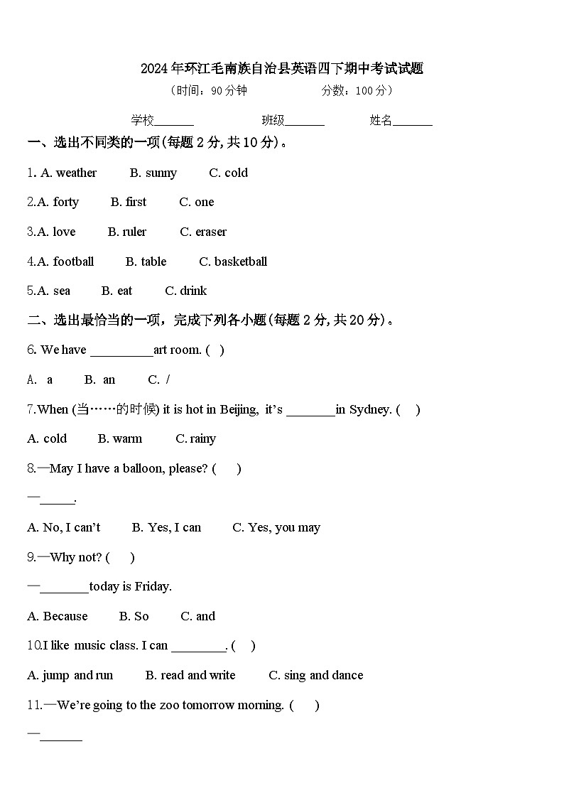 2024年环江毛南族自治县英语四下期中考试试题含答案第1页