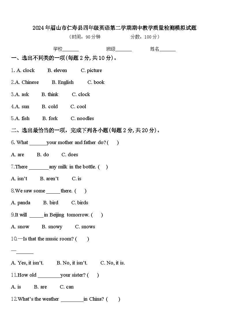 2024年眉山市仁寿县四年级英语第二学期期中教学质量检测模拟试题含答案第1页