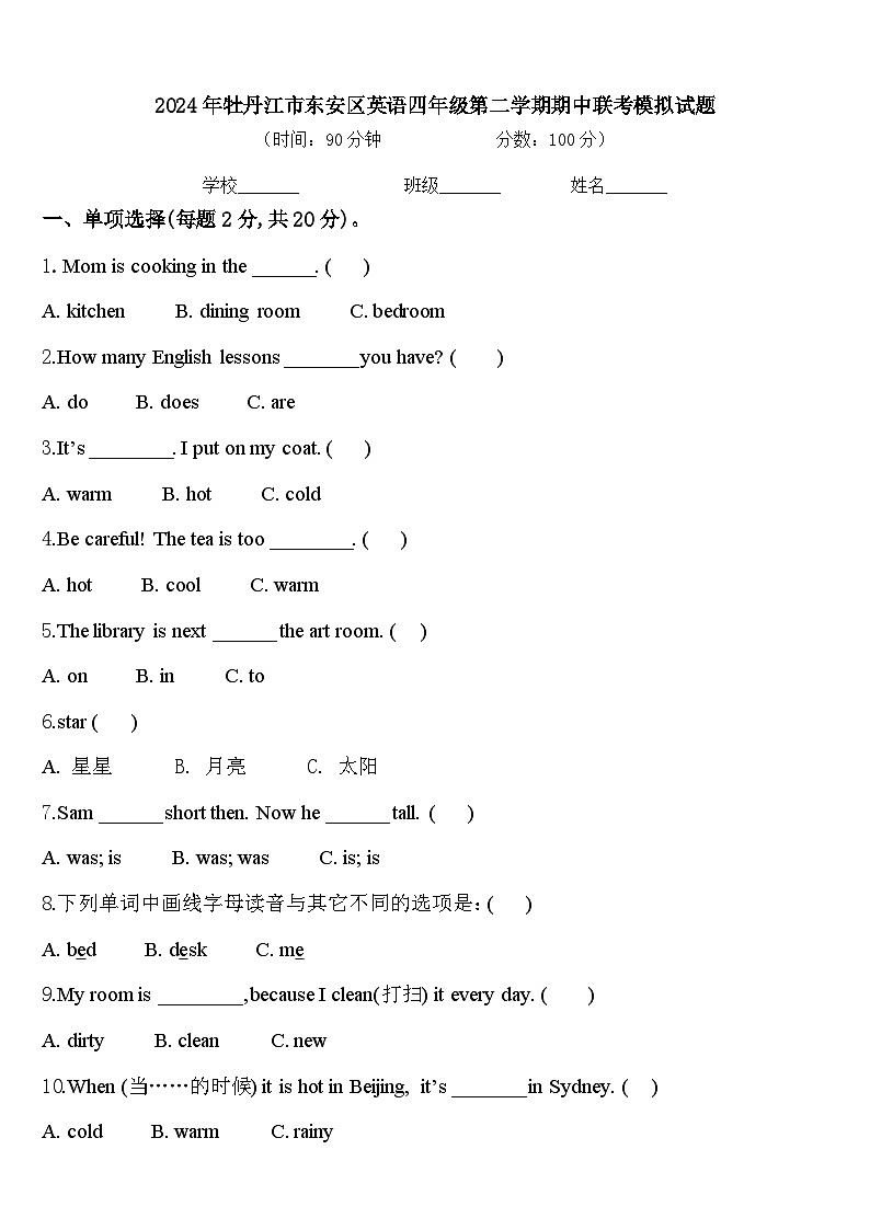 2024年牡丹江市东安区英语四年级第二学期期中联考模拟试题含答案第1页