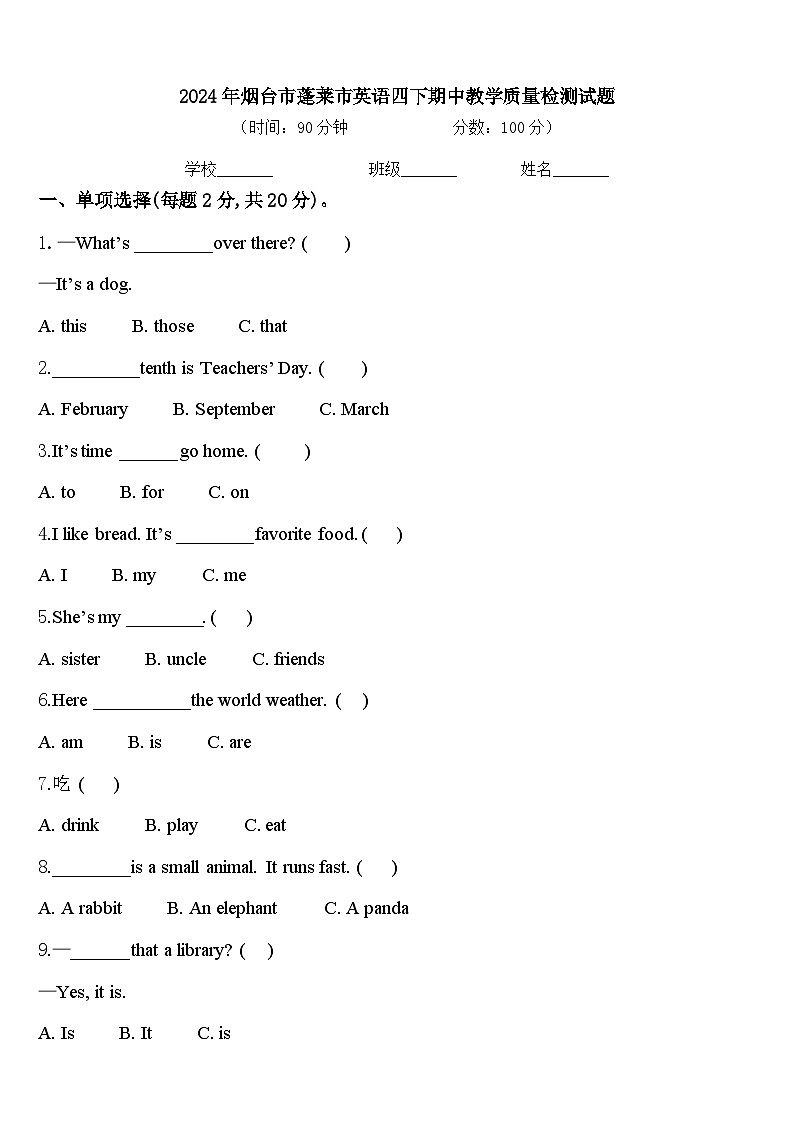 2024年烟台市蓬莱市英语四下期中教学质量检测试题含答案第1页