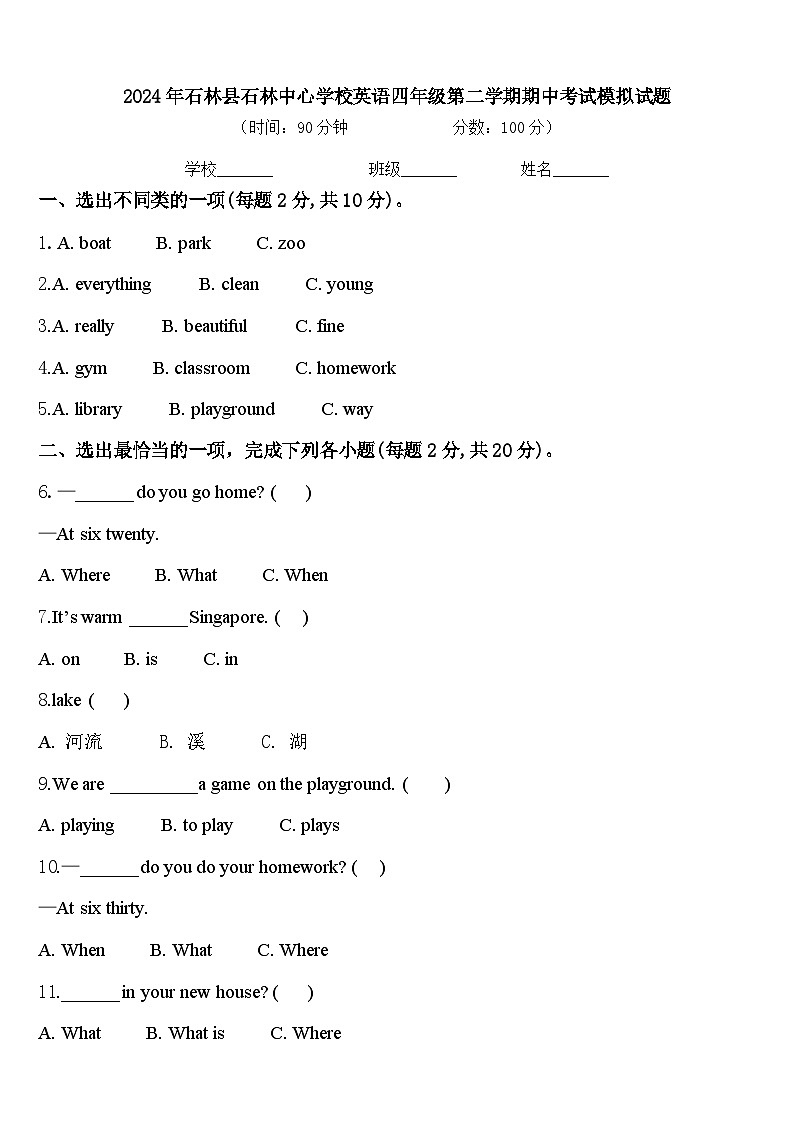 2024年石林县石林中心学校英语四年级第二学期期中考试模拟试题含答案第1页
