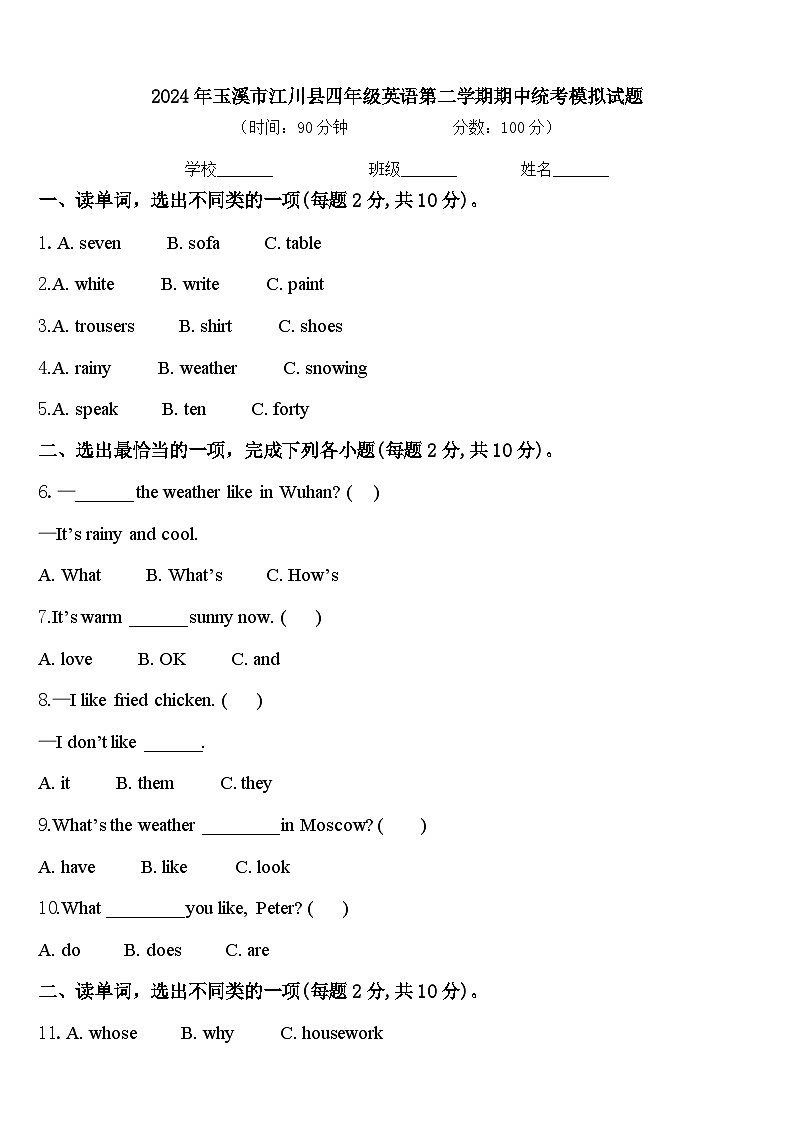 2024年玉溪市江川县四年级英语第二学期期中统考模拟试题含答案第1页
