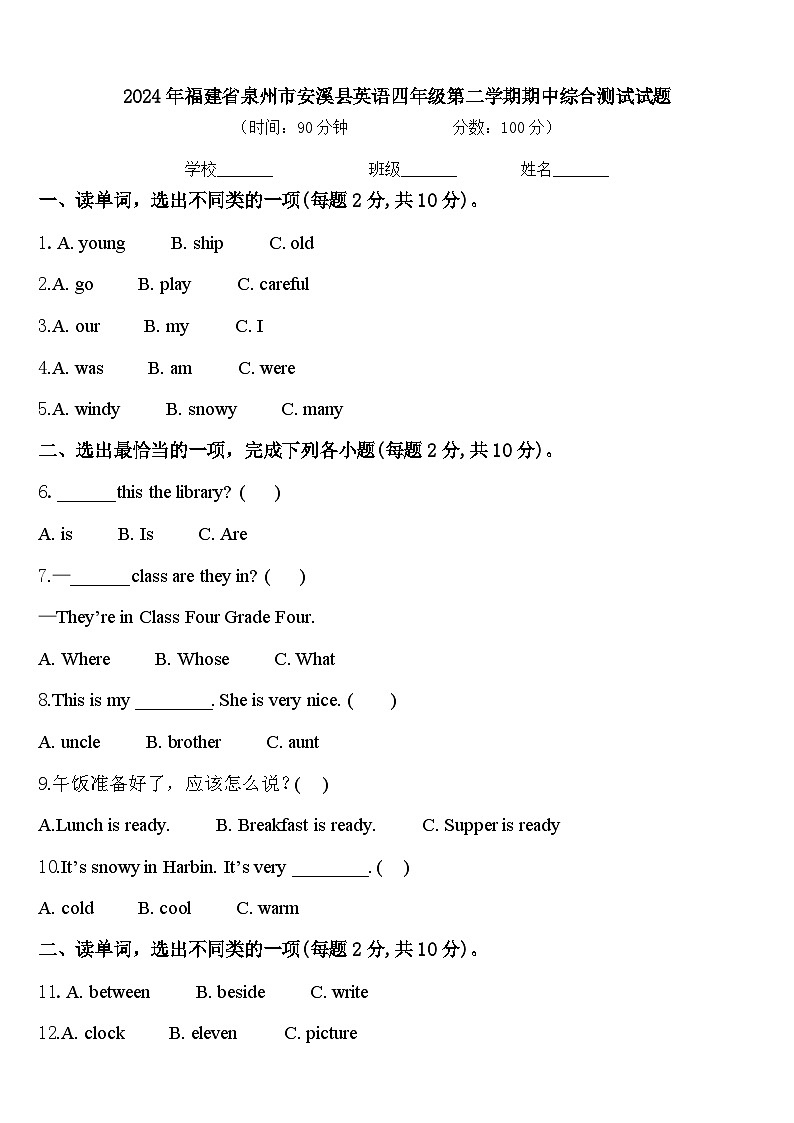 2024年福建省泉州市安溪县英语四年级第二学期期中综合测试试题含答案第1页