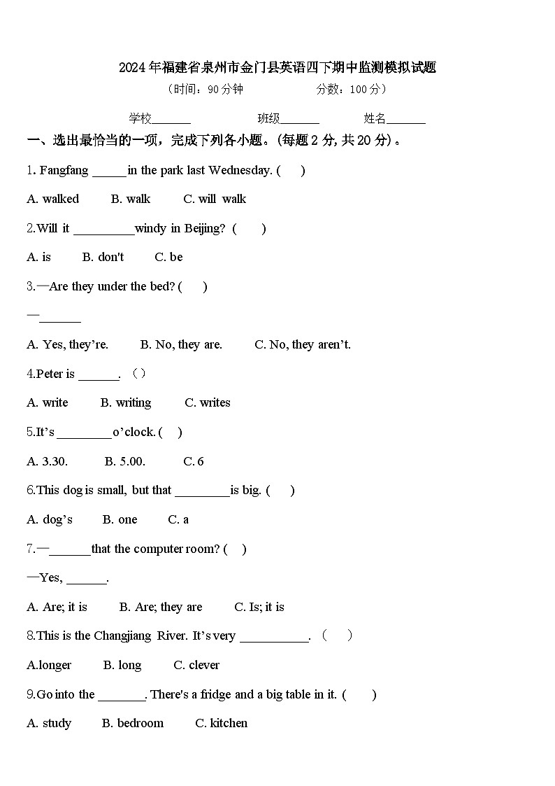 2024年福建省泉州市金门县英语四下期中监测模拟试题含答案第1页
