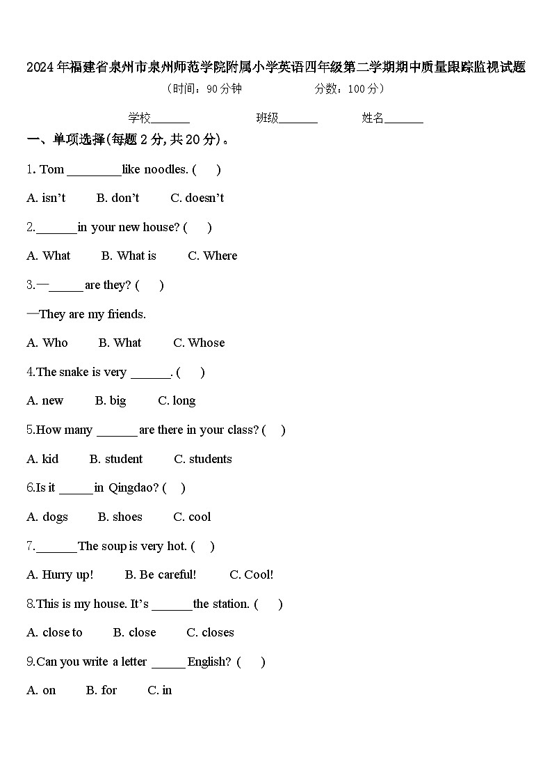 2024年福建省泉州市泉州师范学院附属小学英语四年级第二学期期中质量跟踪监视试题含答案第1页
