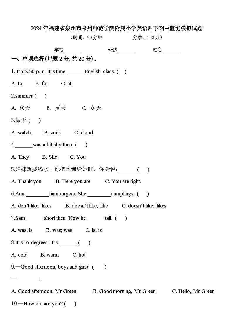 2024年福建省泉州市泉州师范学院附属小学英语四下期中监测模拟试题含答案第1页