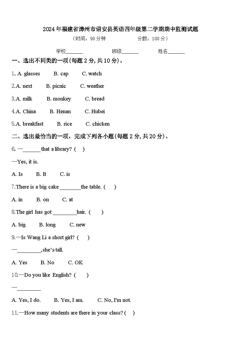 2024年福建省漳州市诏安县英语四年级第二学期期中监测试题含答案第1页