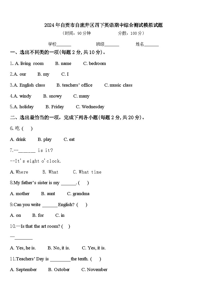 2024年自贡市自流井区四下英语期中综合测试模拟试题含答案01