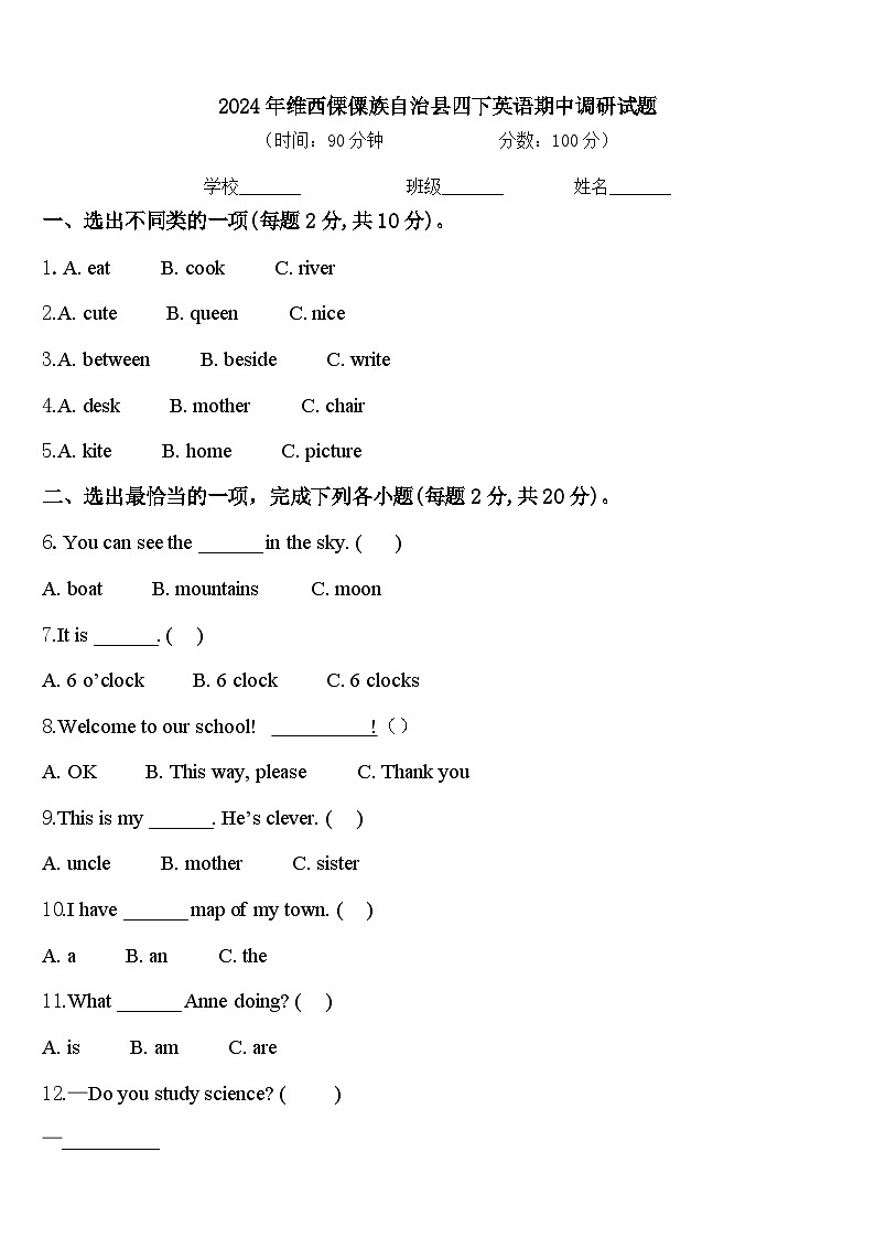 2024年维西傈僳族自治县四下英语期中调研试题含答案第1页