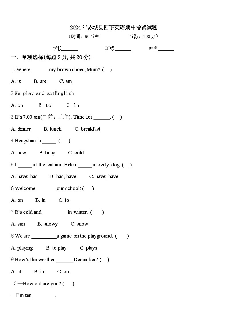 2024年赤城县四下英语期中考试试题含答案第1页