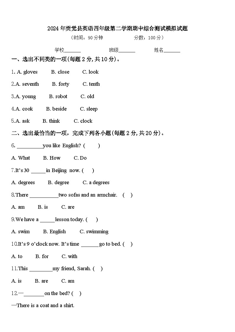 2024年贡觉县英语四年级第二学期期中综合测试模拟试题含答案第1页