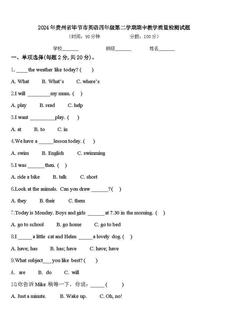 2024年贵州省毕节市英语四年级第二学期期中教学质量检测试题含答案第1页