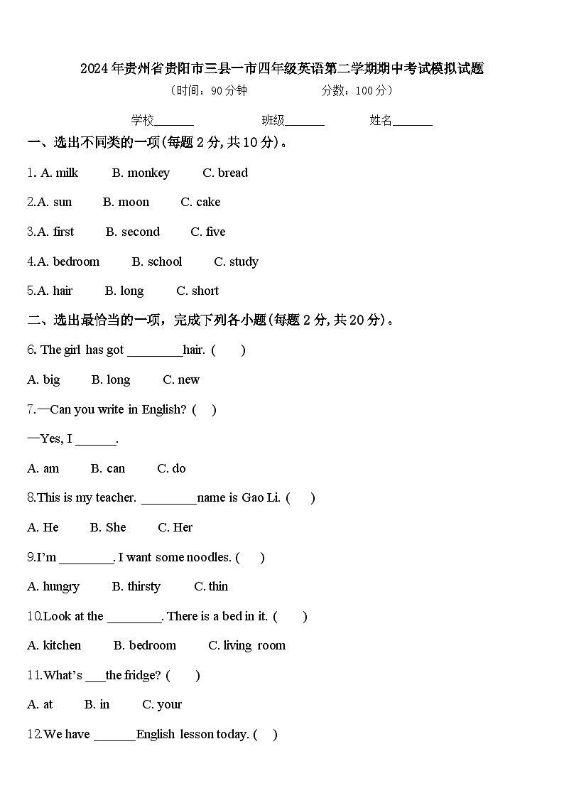 2024年贵州省贵阳市三县一市四年级英语第二学期期中考试模拟试题含答案第1页