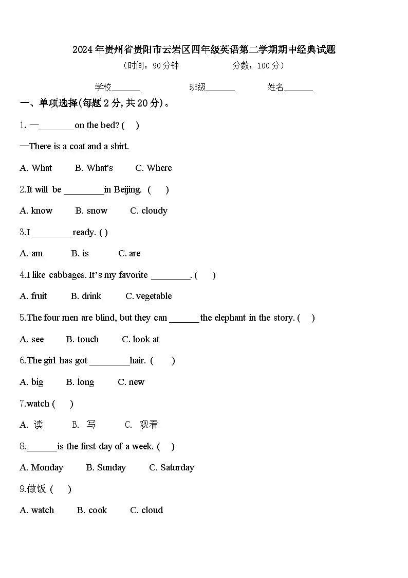 2024年贵州省贵阳市云岩区四年级英语第二学期期中经典试题含答案第1页