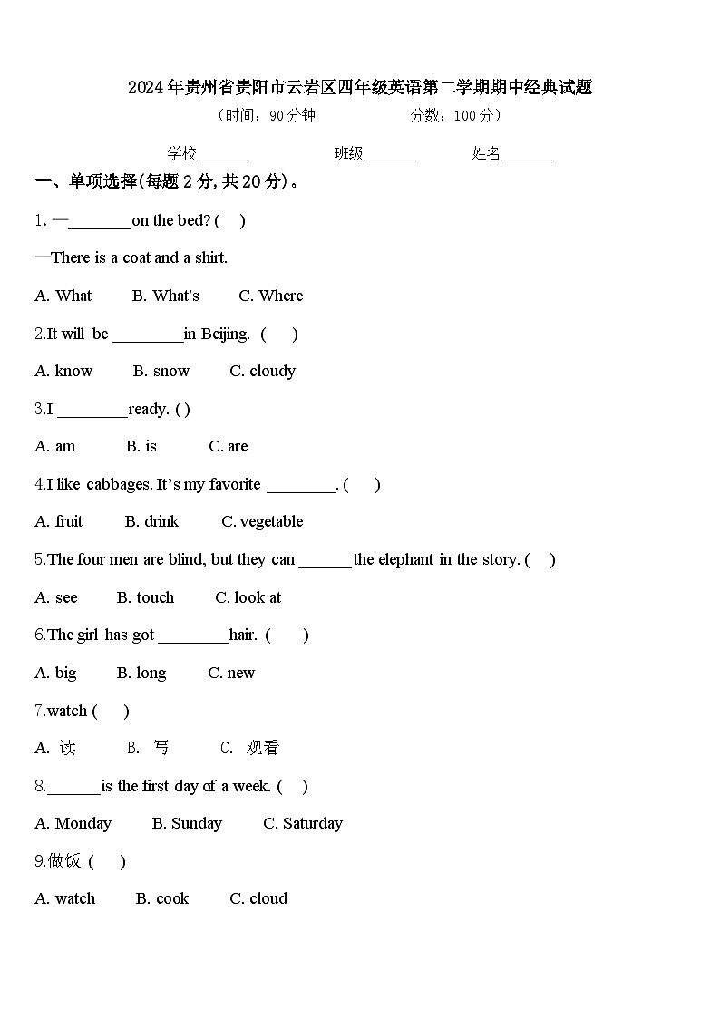 2024年贵州省贵阳市云岩区四年级英语第二学期期中经典试题含答案第1页