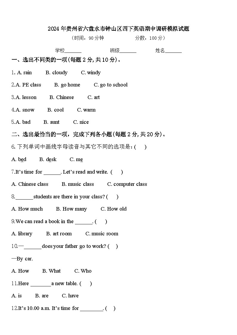 2024年贵州省六盘水市钟山区四下英语期中调研模拟试题含答案第1页