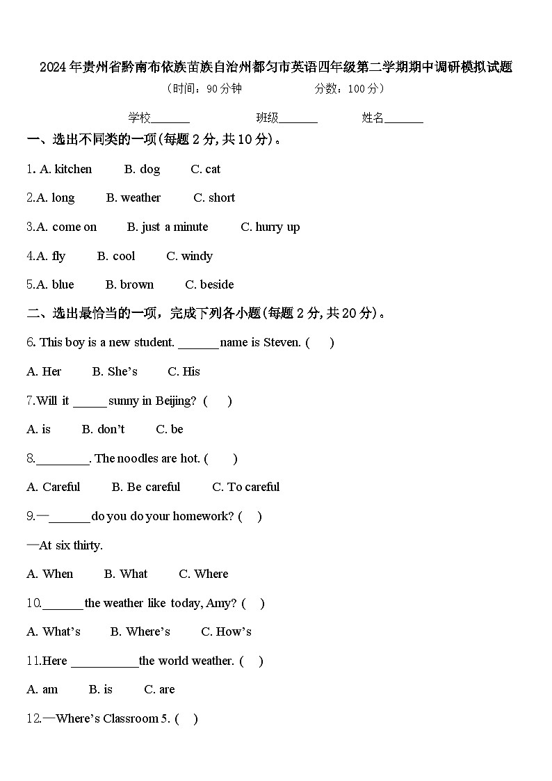 2024年贵州省黔南布依族苗族自治州都匀市英语四年级第二学期期中调研模拟试题含答案第1页