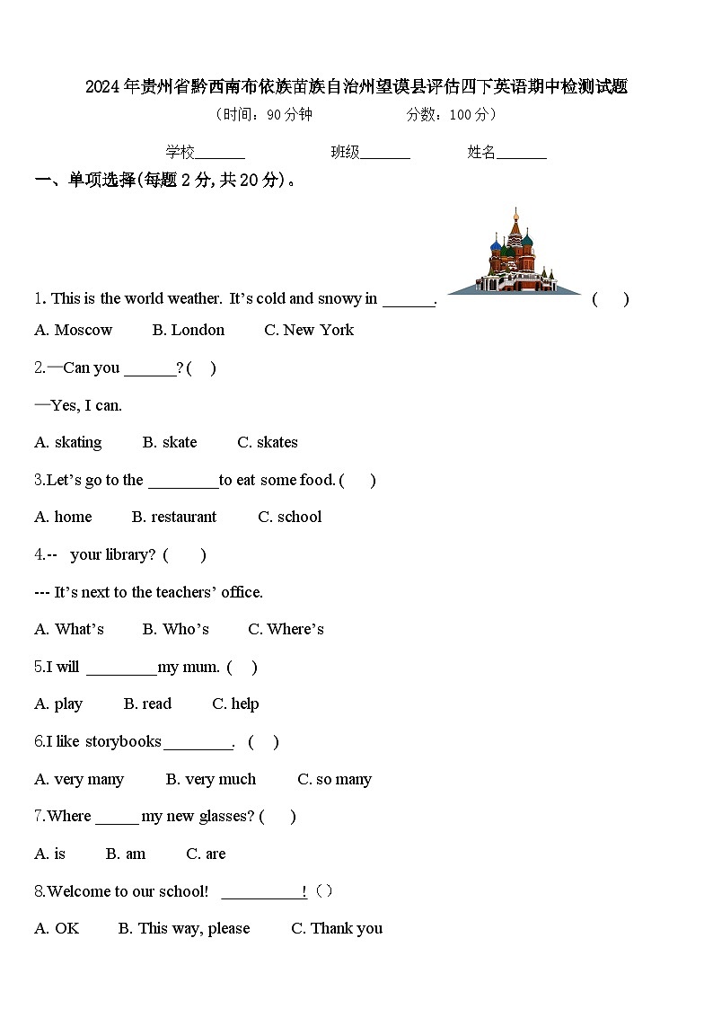 2024年贵州省黔西南布依族苗族自治州望谟县评估四下英语期中检测试题含答案第1页