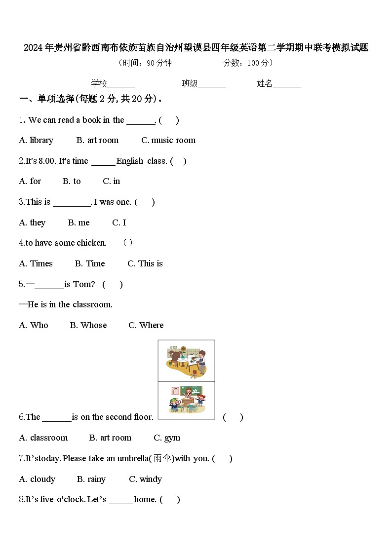 2024年贵州省黔西南布依族苗族自治州望谟县四年级英语第二学期期中联考模拟试题含答案第1页