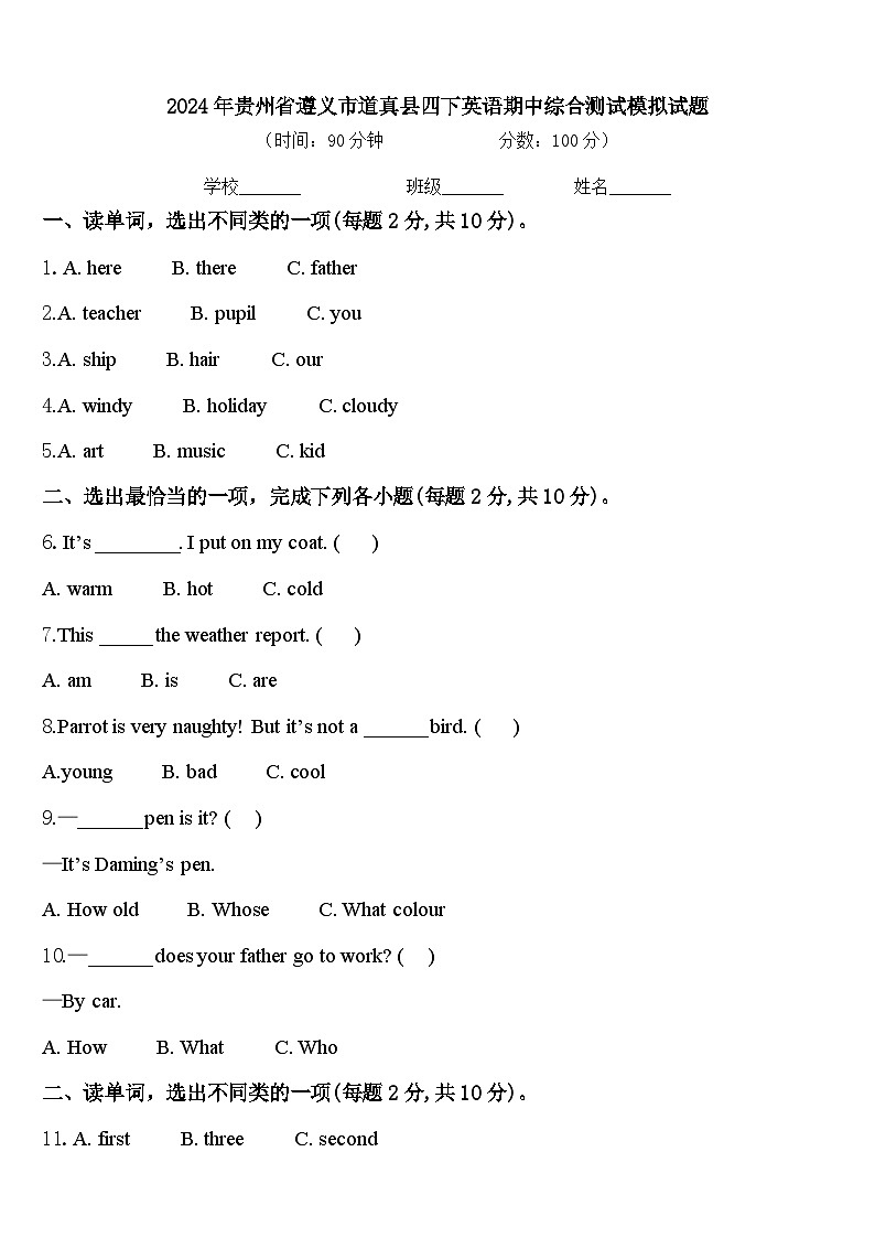 2024年贵州省遵义市道真县四下英语期中综合测试模拟试题含答案第1页