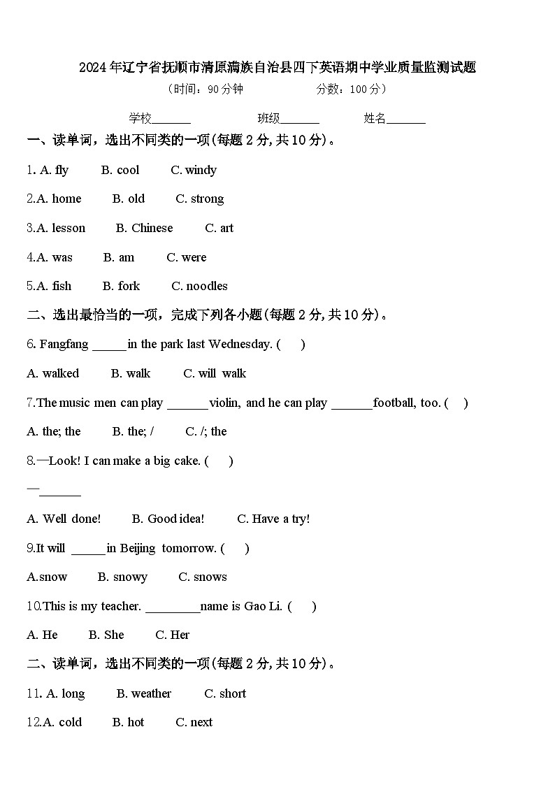 2024年辽宁省抚顺市清原满族自治县四下英语期中学业质量监测试题含答案第1页