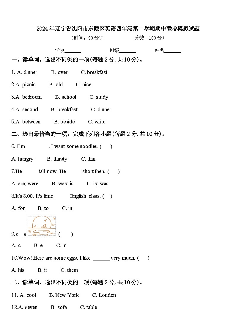 2024年辽宁省沈阳市东陵区英语四年级第二学期期中联考模拟试题含答案第1页