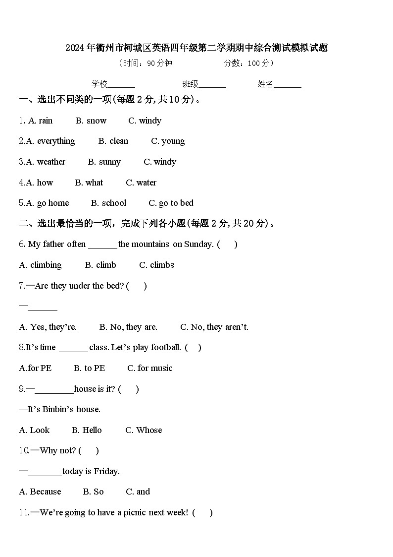 2024年衢州市柯城区英语四年级第二学期期中综合测试模拟试题含答案第1页