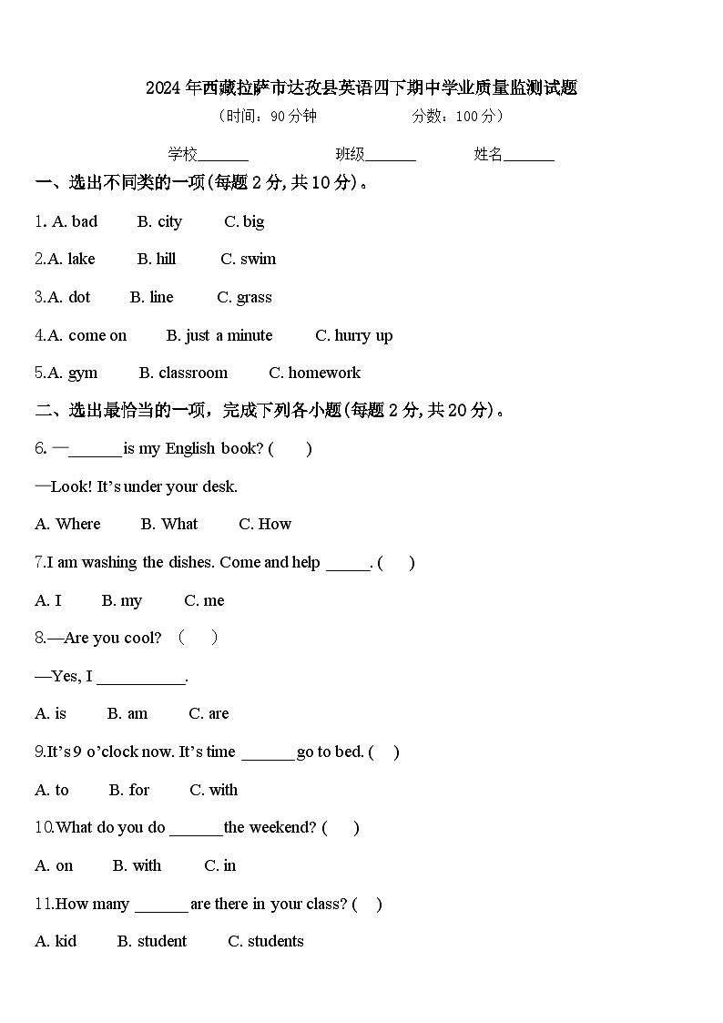 2024年西藏拉萨市达孜县英语四下期中学业质量监测试题含答案第1页