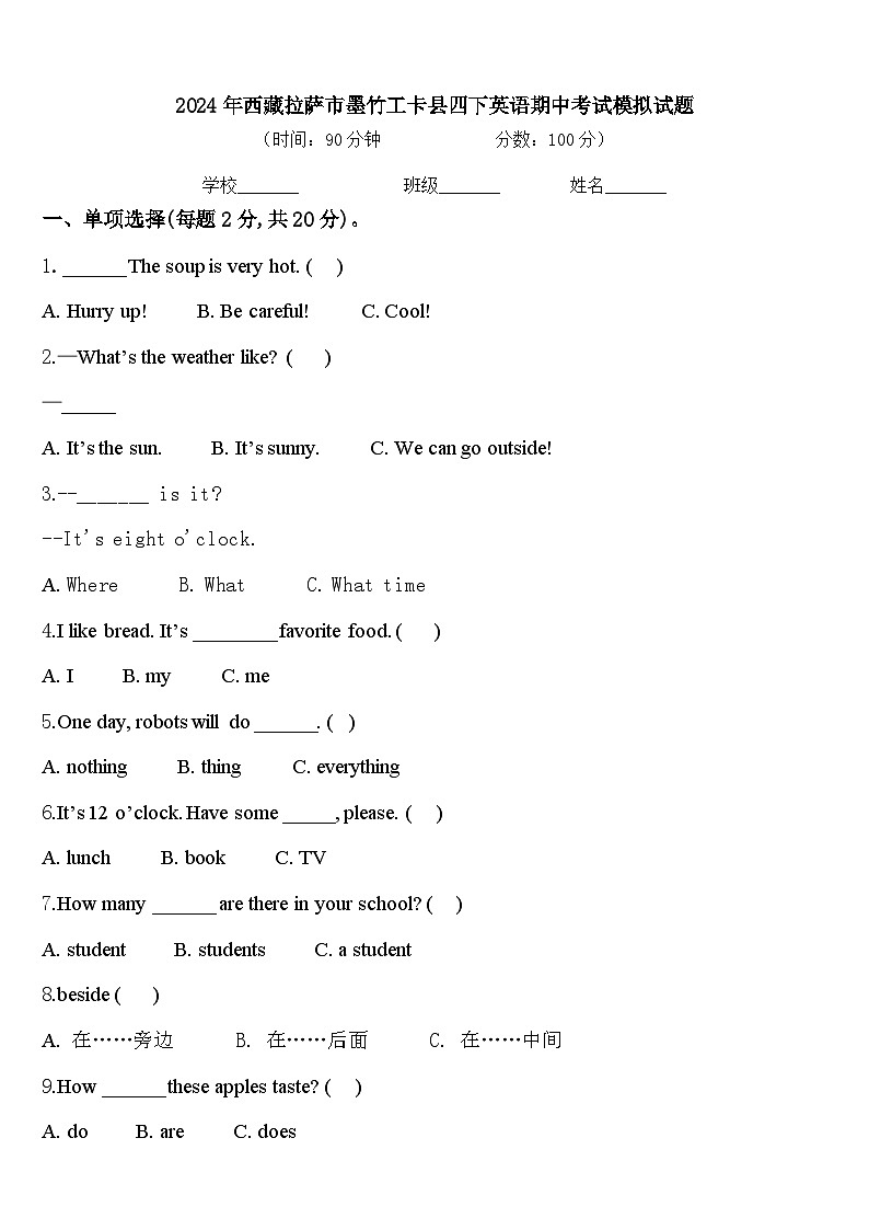 2024年西藏拉萨市墨竹工卡县四下英语期中考试模拟试题含答案第1页
