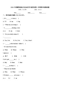 2024年西藏那曲地区比如县四年级英语第二学期期中检测试题含答案