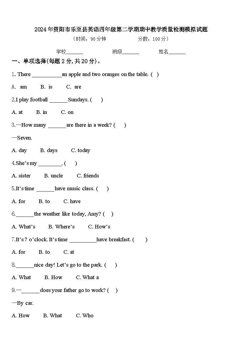 2024年资阳市乐至县英语四年级第二学期期中教学质量检测模拟试题含答案第1页