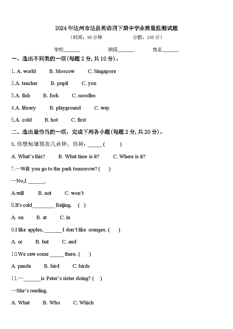 2024年达州市达县英语四下期中学业质量监测试题含答案第1页