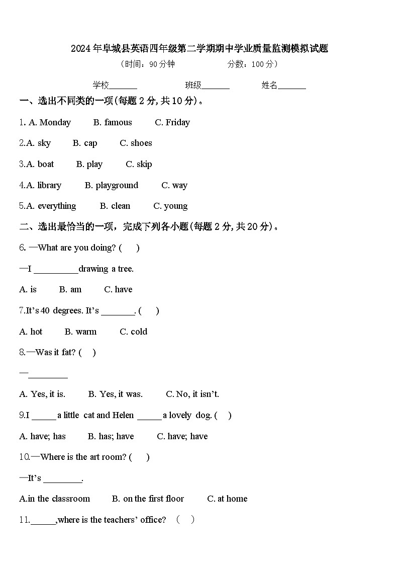 2024年阜城县英语四年级第二学期期中学业质量监测模拟试题含答案第1页