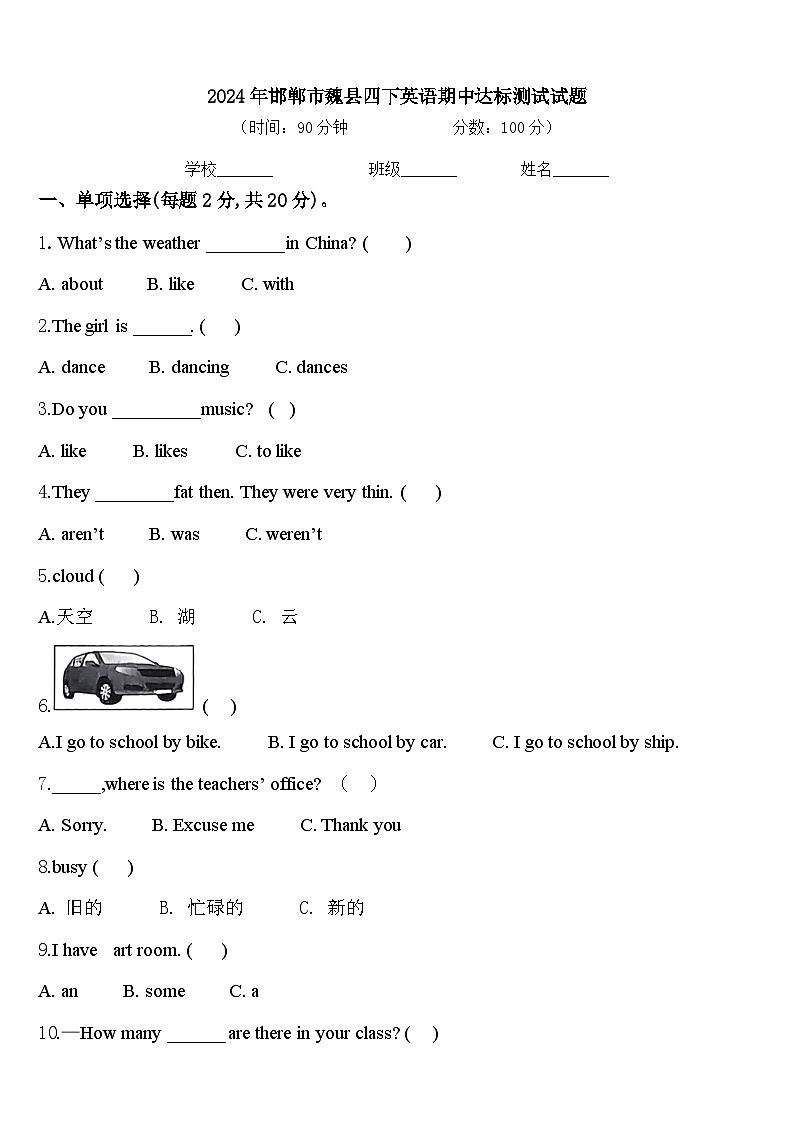 2024年邯郸市魏县四下英语期中达标测试试题含答案第1页