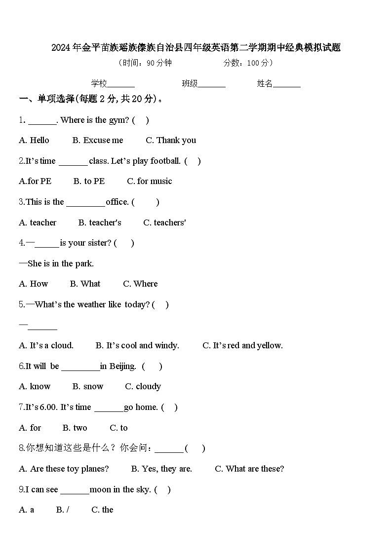 2024年金平苗族瑶族傣族自治县四年级英语第二学期期中经典模拟试题含答案第1页