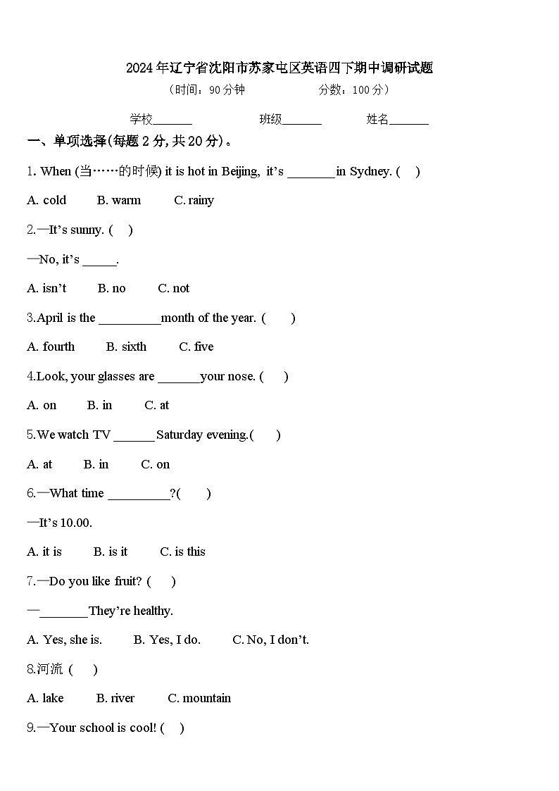 2024年辽宁省沈阳市苏家屯区英语四下期中调研试题含答案第1页