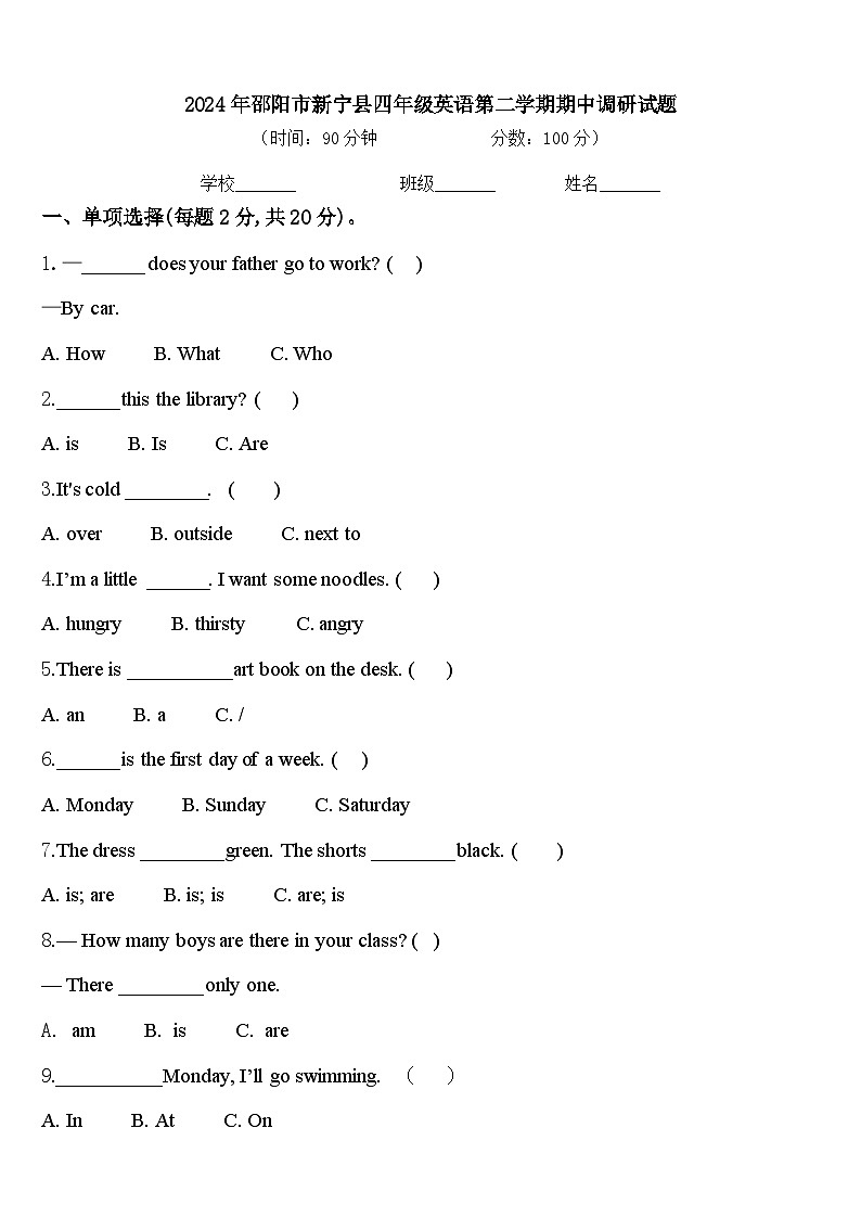 2024年邵阳市新宁县四年级英语第二学期期中调研试题含答案第1页