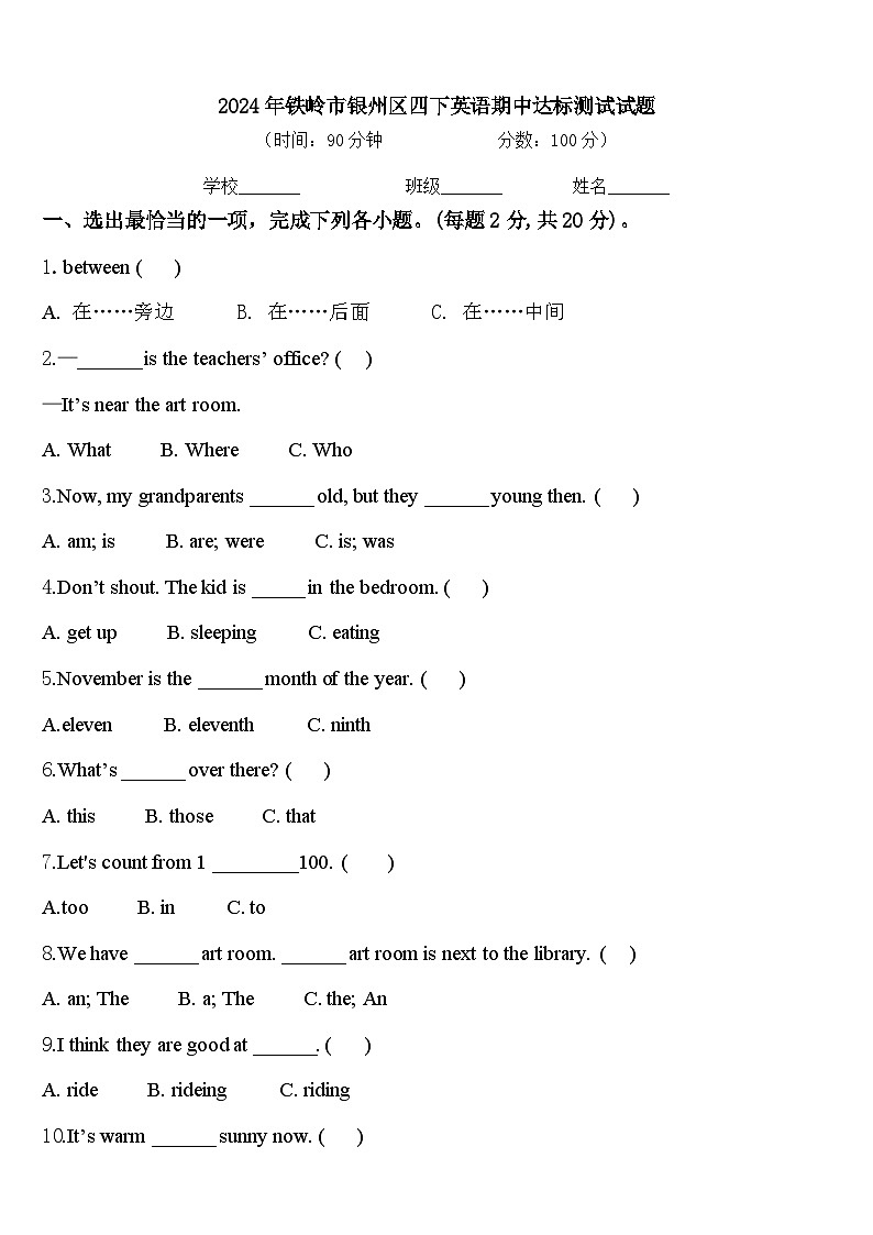 2024年铁岭市银州区四下英语期中达标测试试题含答案第1页
