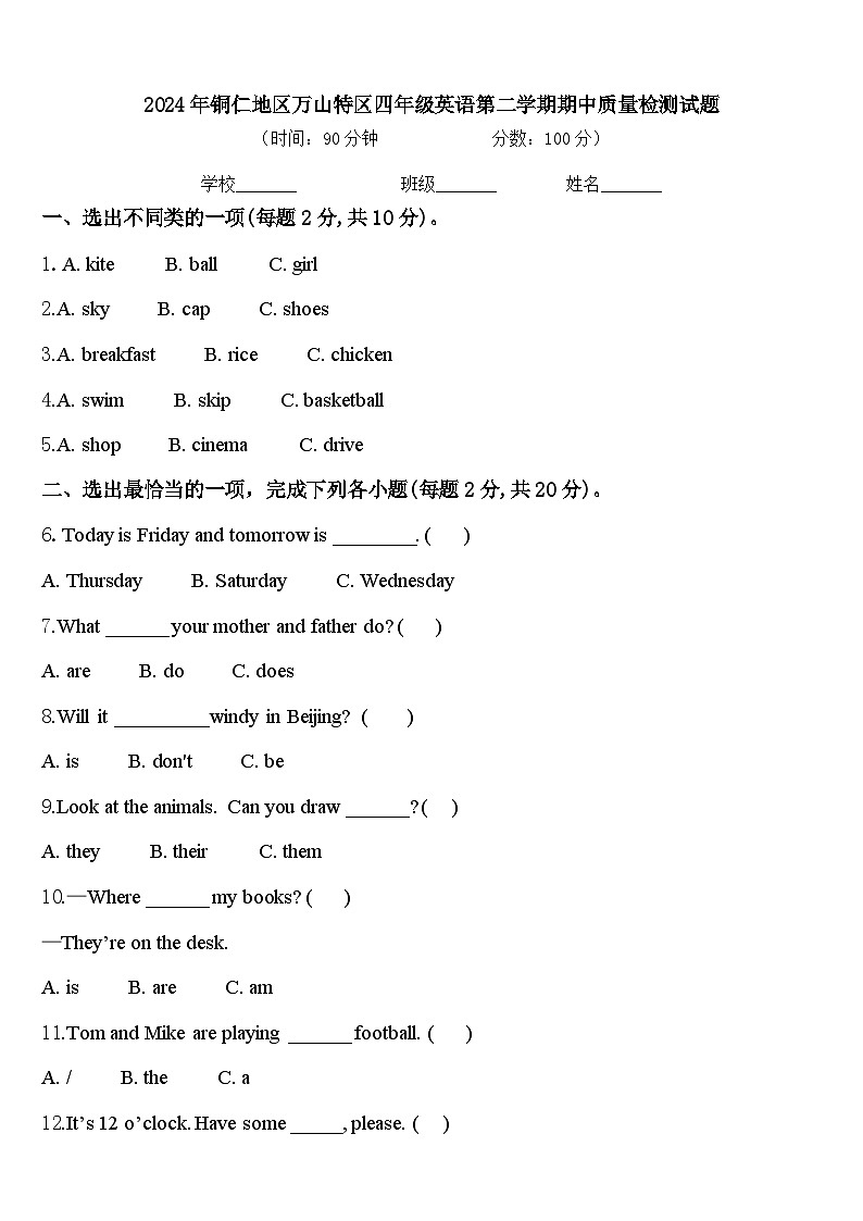 2024年铜仁地区万山特区四年级英语第二学期期中质量检测试题含答案第1页